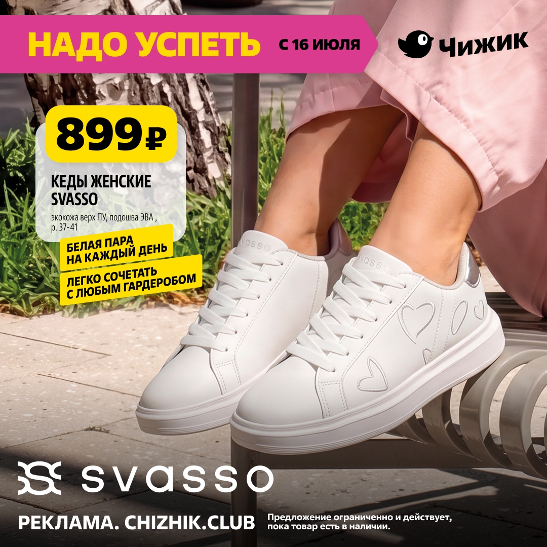 Кеды женские SVASSO 899 рублей Чижик июль 2026